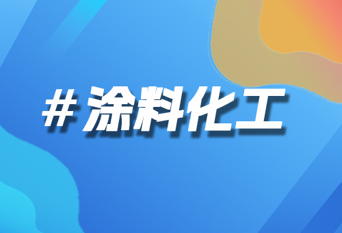 涂料化工