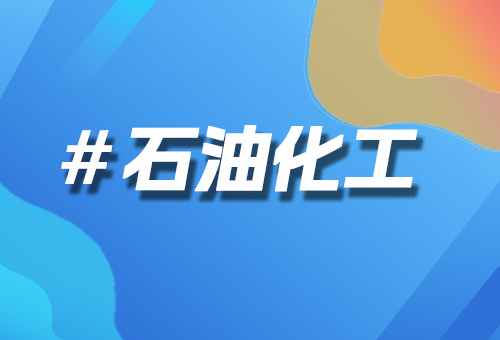 石油化工
