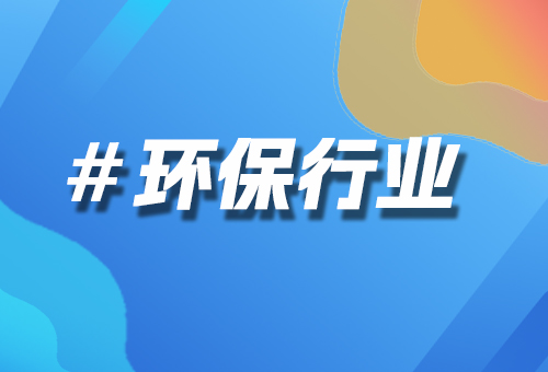 環(huán)保行業(yè)