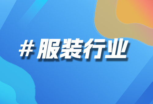 服裝行業(yè)