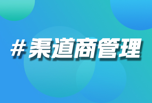 渠道商管理