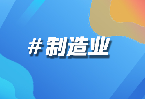 制造業(yè)