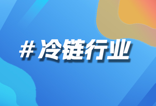 冷鏈行業(yè)