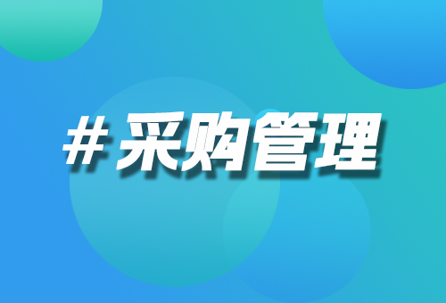 采購管理