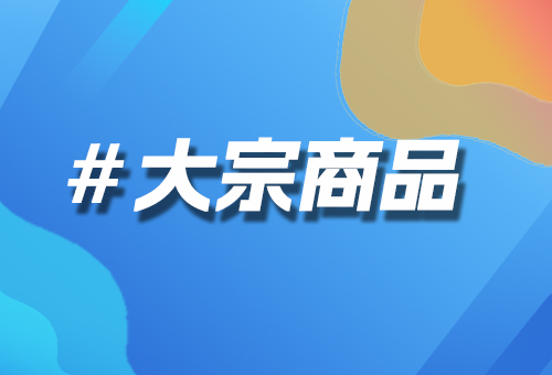 大宗商品