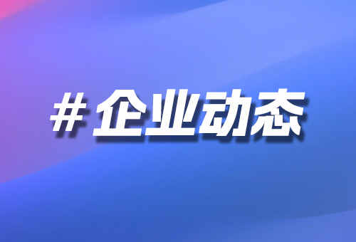 企業(yè)動(dòng)態(tài)