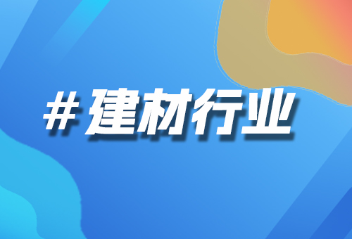 建材行業(yè)