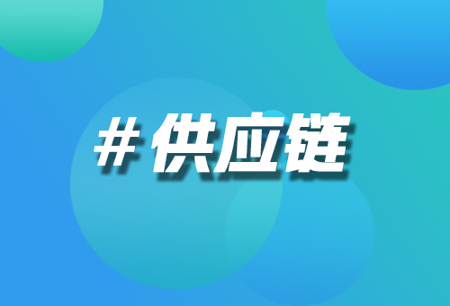 供應(yīng)鏈