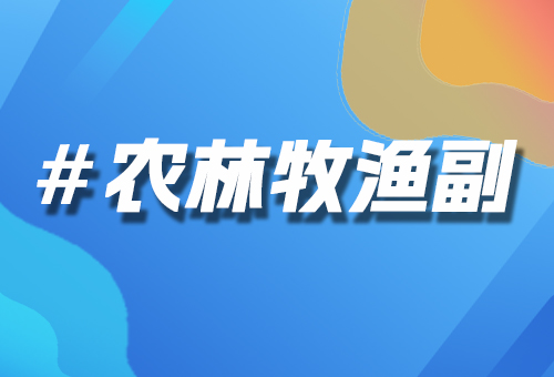 農(nóng)林牧副漁