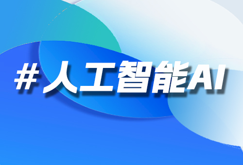 人工智能AI
