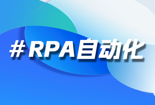 RPA自動(dòng)化