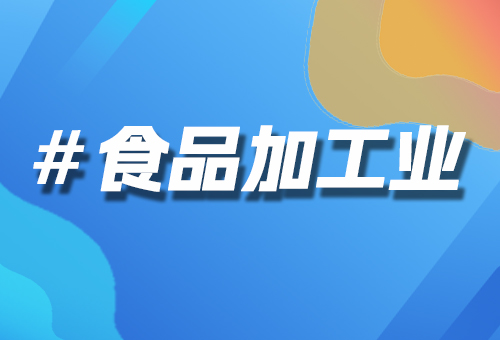 食品加工業(yè)