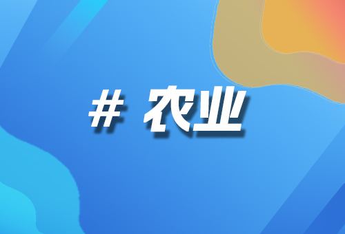 農(nóng)業(yè)