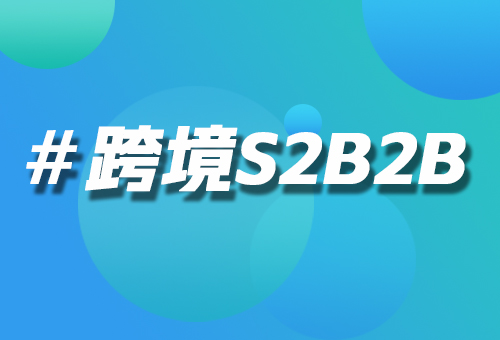 跨境S2B2B