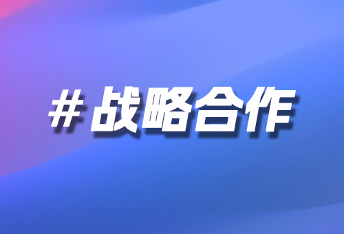 戰(zhàn)略合作