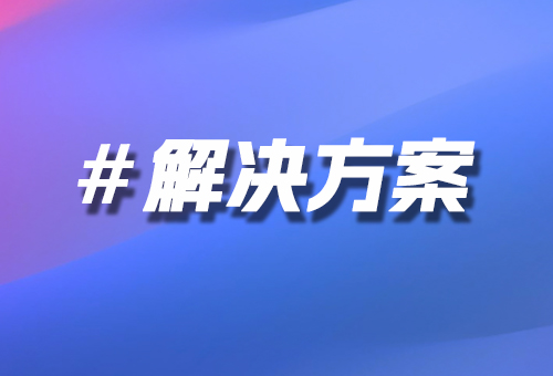 解決方案
