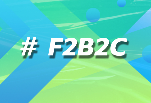 F2B2C