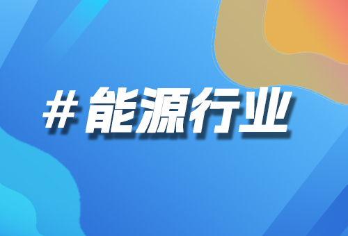 能源行業(yè)