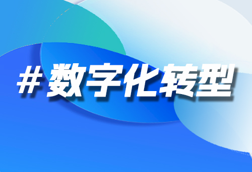 數(shù)字化轉(zhuǎn)型