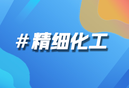 精細(xì)化工
