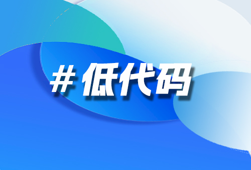 低代碼