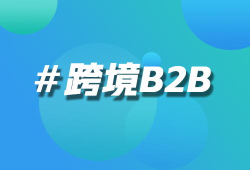 跨境b2b