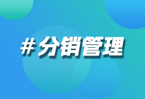 分銷管理