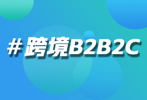 跨境B2B2C