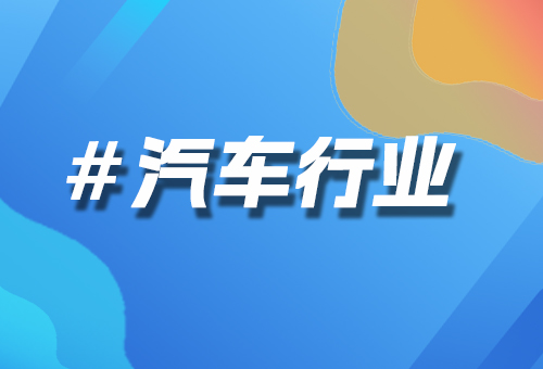 汽車行業(yè)