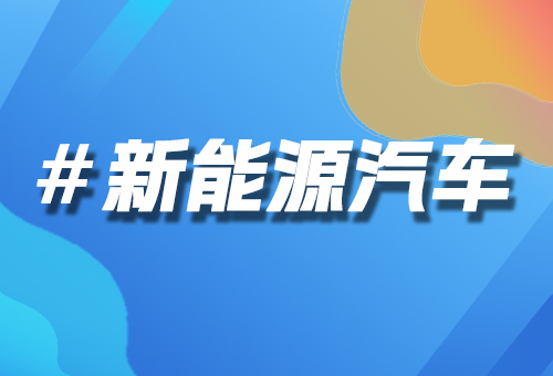 新能源汽車