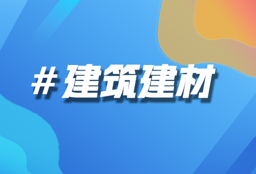 建筑建材