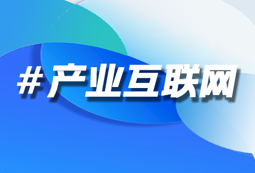 產(chǎn)業(yè)互聯(lián)網(wǎng)