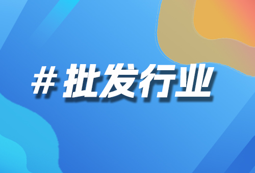 批發(fā)行業(yè)