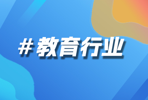 教育行業(yè)