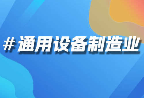通用設(shè)備制造業(yè)