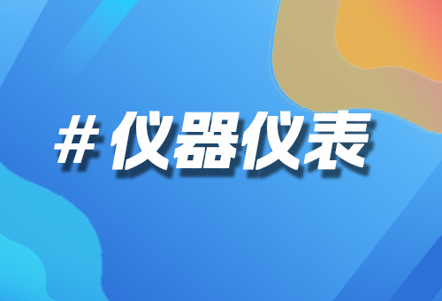 儀器儀表