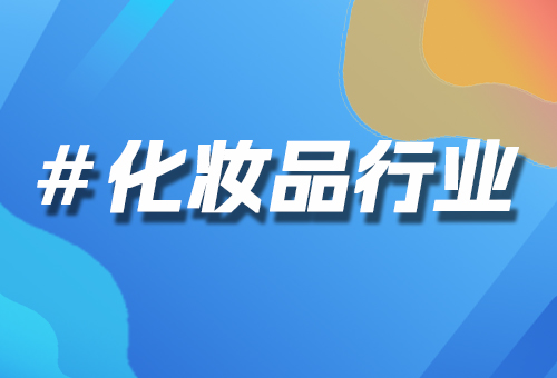 化妝品行業(yè)