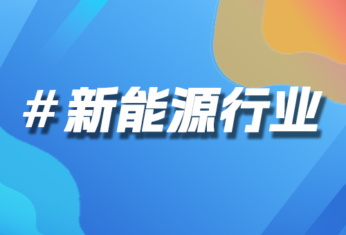新能源行業(yè)