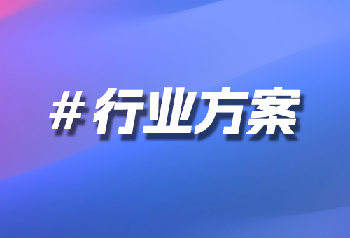 行業(yè)方案