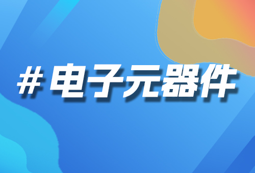 電子元器件