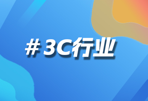 3C行業(yè)