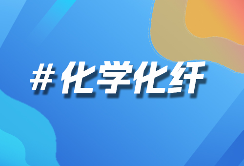 化學(xué)化纖