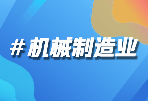 機械制造業(yè)