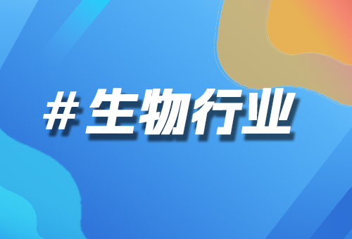 生物行業(yè)