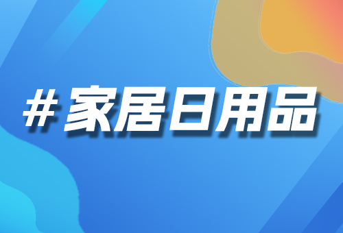 家居日用品