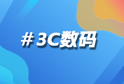 3C數(shù)碼