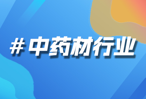中藥材行業(yè)