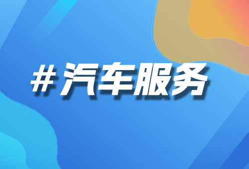 汽車(chē)服務(wù)