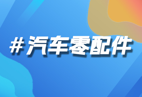汽車(chē)零配件