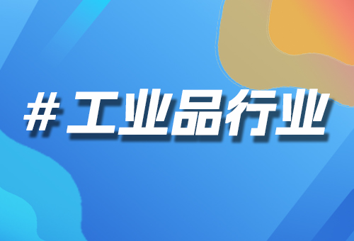 工業(yè)品行業(yè)